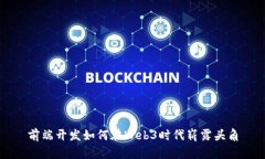 前端开发如何在Web3时代崭露头角