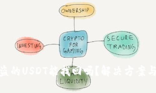TP钱包被盗的USDT能找回吗?解决方案与预防措施