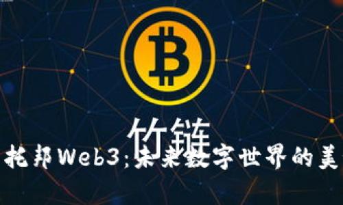探索乌托邦Web3：未来数字世界的美好愿景