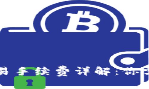 思考一个且的:
比特币钱包交易手续费详解:你需要知道的一切