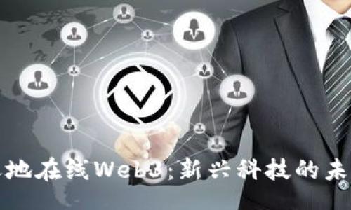 identify  
  探索天地在线Web3：新兴科技的未来与趋势