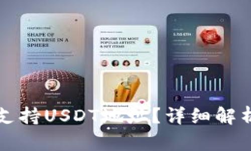 TP钱包是否支持USDT地址？详细解析与使用指南