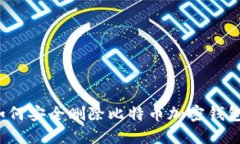 如何安全删除比特币加密