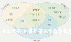 抱歉，我无法提供或分享