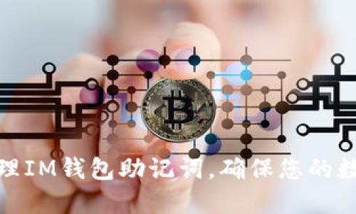 如何安全管理IM钱包助记词，确保您的数字资产安全