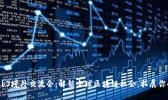 2023年Web3境外交流会：解锁