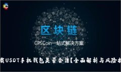 下载USDT手机钱包是否合法