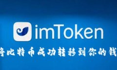 如何将比特币成功转移到