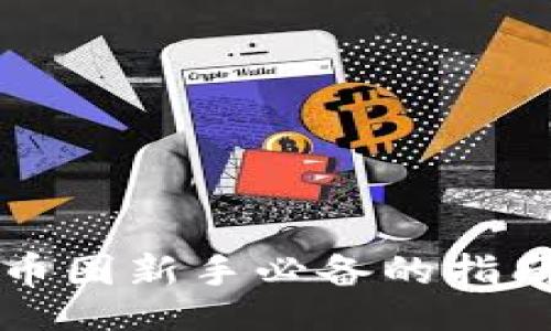 code
深入剖析Token：币圈新手必备的指南与常见困惑解答
