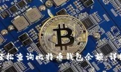 如何轻松查询比特币钱包