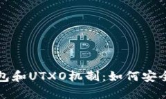 全面解析比特币钱包和U